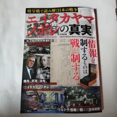 ニイタカヤマノボレの真実(暗号戦で読み解く日本の戦争)