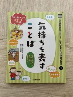 気持ちを表すことば　この表現がぴったり!にていることばの使い分け 光村の国語 1