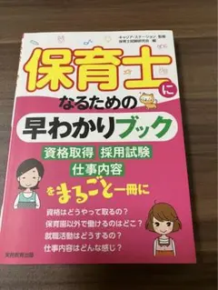 保育士になるための早わかりブック