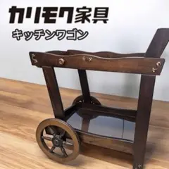 【優美な木製家具】オールドカリモク アンティーク キッチンワゴン 希少 レトロ✨オールド カリモク 木製 キッチンワゴン