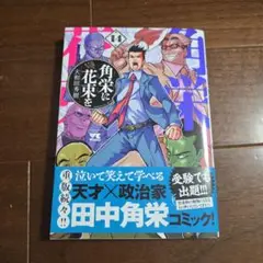 角栄に花束を 14