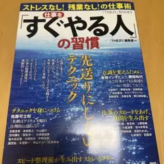 仕事を「すぐやる人」の習慣 : ストレスなし!残業なし!の仕事術 : 先送りに…
