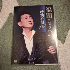 福田こうへい/特別公演 2024〈2枚組〉
