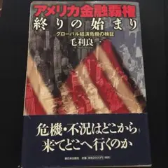 アメリカ金融覇権終りの始まり : グローバル経済危機の検証