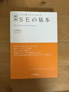 新版 SEの基本