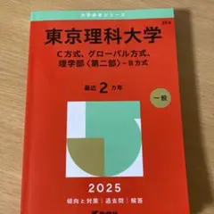 東京理科大学 2025年入試対策本