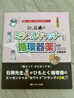 Dr.石橋のミラクルキャッチ循環器薬