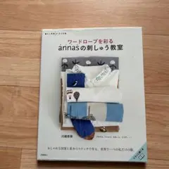 ワードローブを彩る annasの刺しゅう教室