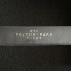 劇場版 PSYCHO-PASS サイコパス　Premium Edition
