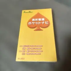 【即購入可】透析看護ポケットナビ 現場で使える本