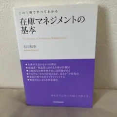 この1冊ですべてわかる 在庫マネジメントの基本