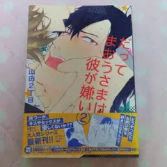 だってまおうさまは彼が嫌い 2