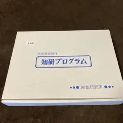 知能教育教材 知研プログラム 5期