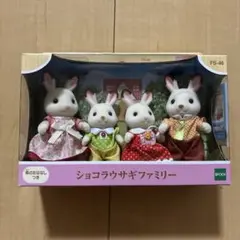 シルバニアファミリー　ショコラウサギファミリーFS-46