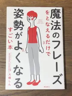 C 魔法のフレーズをとなえるだけで姿勢がよくなるすごい本