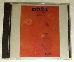 激レア！蟻プロジェクト廃盤CD『幻想庭園』 激レア！蟻プロジェクト廃盤CD『幻想庭園』