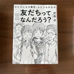 友だちってなんだろう? ひとりになる勇気、人とつながる力