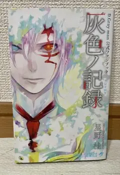D.Gray-man 公式ファンブック 灰色ノ記録 グレイログ 初版 シール付き