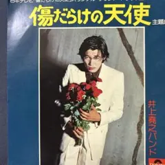 萩原健一♪傷だらけの天使♪ EP盤レコード／