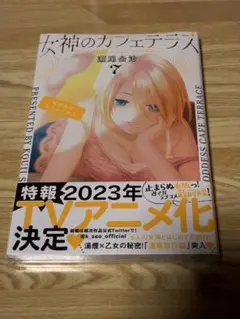 女神のカフェテラス7巻　初版未開封シュリンク付き