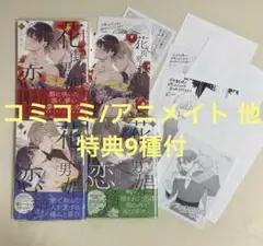 花街男娼恋結び　1・2・3　もちた　コミコミ/アニメイト他特典計9種付