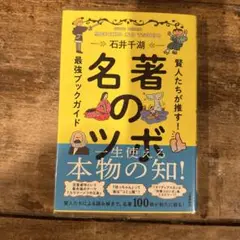 名著のツボ 賢人たちが推す!最強ブックガイド