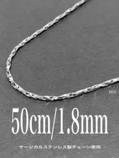 【ツイストオーバルチェーンネックレス 1.8mm 50cm】ステンレス a11