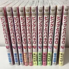 ピンクとハバネロ 11巻セット