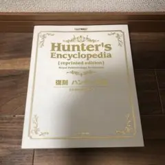 復刻 ハンター大全 Amazon.co.jp: 復刻 ハンター大全 (カプコンファミ通) : 王立