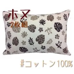 【新品】厚手生地の枕カバー コットン100％ 43×63cmホヌ ブラウン 2枚