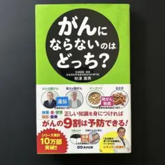 がんにならないのはどっち?