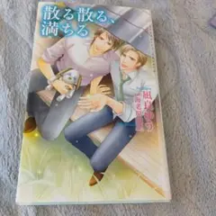 凪良ゆう　散る散る、満ちる