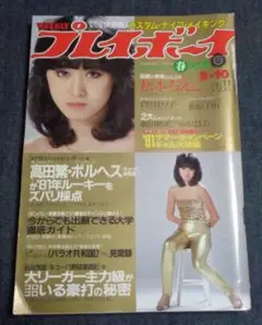 週刊プレイボーイ 昭和56年3月10日号 松原千明 倉田まり子 松本ちえこ 他