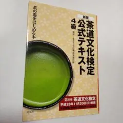 茶道文化検定公式テキスト 4級 茶の湯をはじめる本