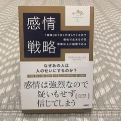 感情戦略 ブリアンナ・ウィースト