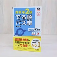 英検準2級でる順パス単 文部科学省後援　5訂版　赤シート無し
