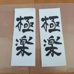 鬼滅の刃無限城　劇場物販　童磨　極楽ふせん　バラ売り　2枚