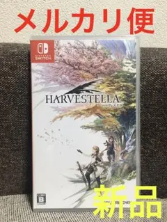ハーヴェステラ