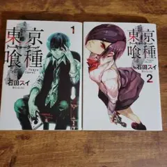 東京喰種(トーキョーグール)1.2巻セット