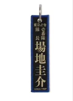 マイキーマート 新体験展 新千歳 東京リベンジャーズ フライトタグ 場地圭介