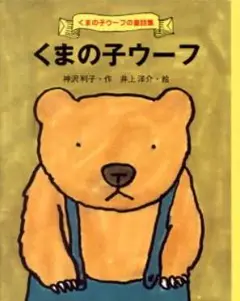 くまの子ウーフ ポプラ社