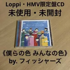 未使用・未開封 フィッシャーズ HMV限定盤CD 《僕らの色 みんなの色 》