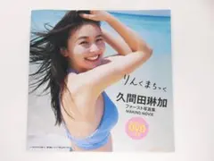 未開封品！久間田琳加 週刊プレイボーイ 非売品 特別付録 DVD