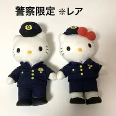 警察限定✨　キティ　コラボ　女警　男警　ぬいぐるみ　 レア商品