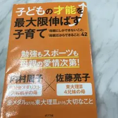 子どもの才能を最大限伸ばす子育て　佐藤亮子　内村周子