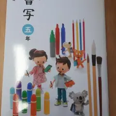 小学書写5年教育出版