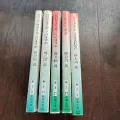 阿刀田高 知っていますかシリーズ 5冊セット