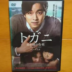 トガニ 幼き瞳の告発〈オリジナル・バージョン〉　レンタル落ちDVD　コン・ユ