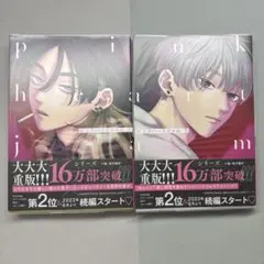 ピンクハートジャム 上下巻セット しっけ