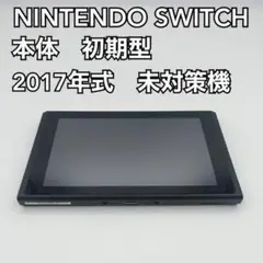 Nintendo Switch 対策機　128gb 未対策機 Nintendo Switch 本体旧型2017年製 ＋ジョイコン2本